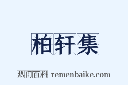 柏轩集是什么意思的图片